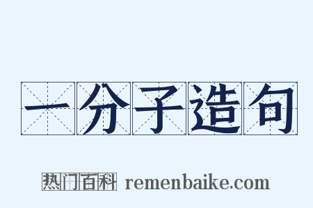 一分子造句是什么意思的图片